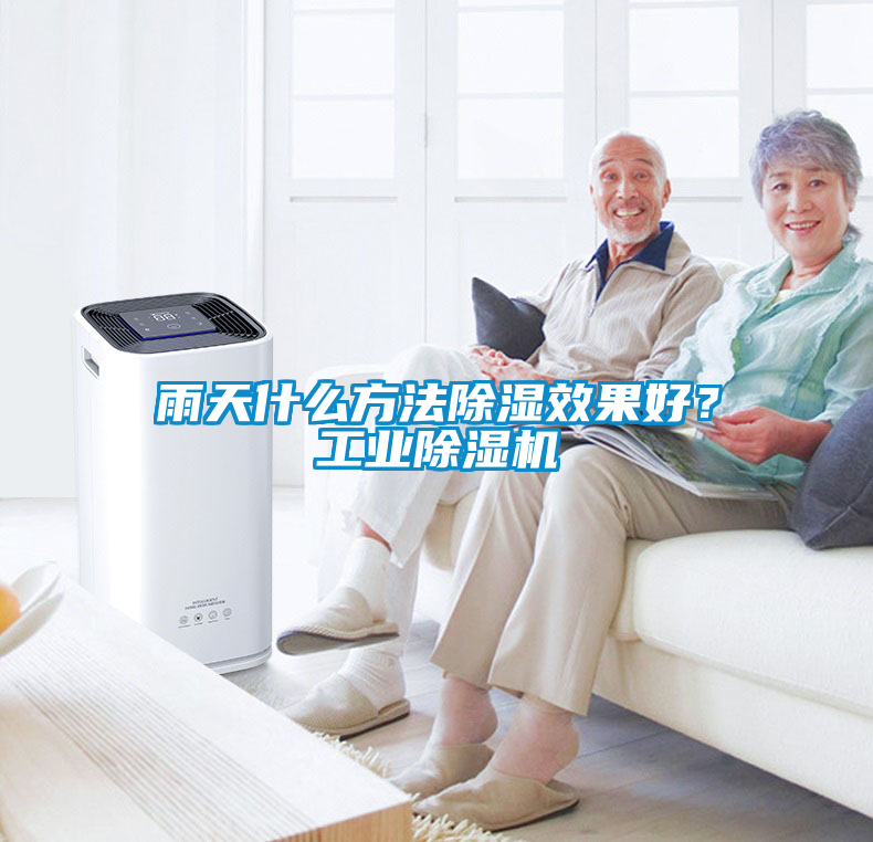 雨天什么方法除濕效果好？工業(yè)除濕機