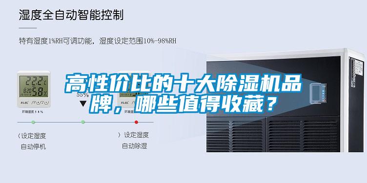 高性?xún)r(jià)比的十大除濕機品牌，哪些值得收藏？