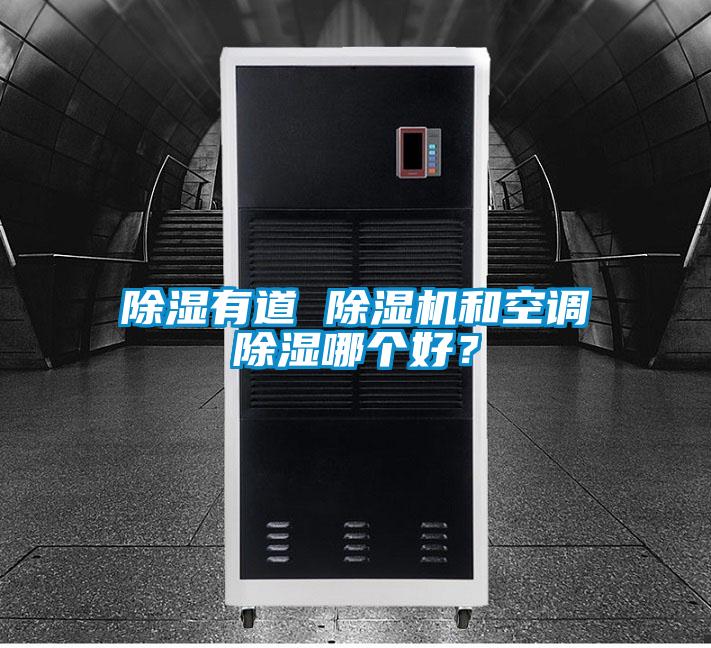 除濕有道 除濕機和空調除濕哪個(gè)好？
