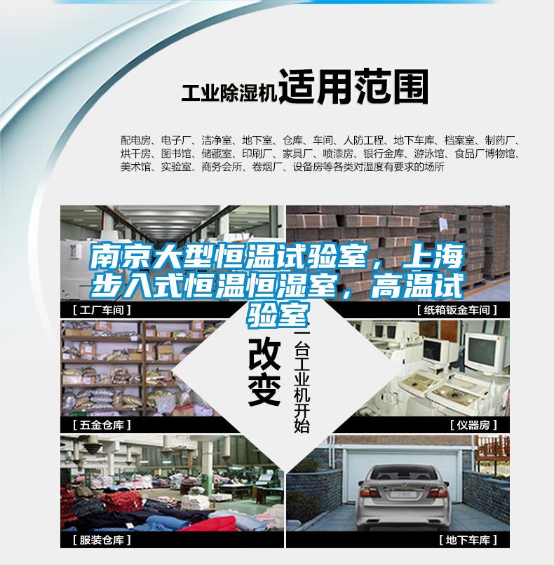 南京大型恒溫試驗室，上海步入式恒溫恒濕室，高溫試驗室