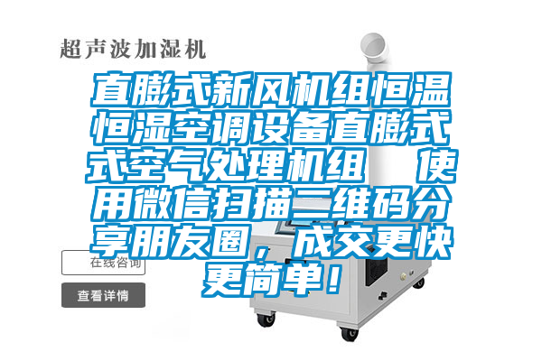 直膨式新風(fēng)機組恒溫恒濕空調設備直膨式式空氣處理機組  使用微信掃描二維碼分享朋友圈，成交更快更簡(jiǎn)單！