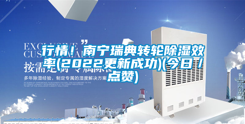 行情！南寧瑞典轉輪除濕效率(2022更新成功)(今日／點(diǎn)贊)