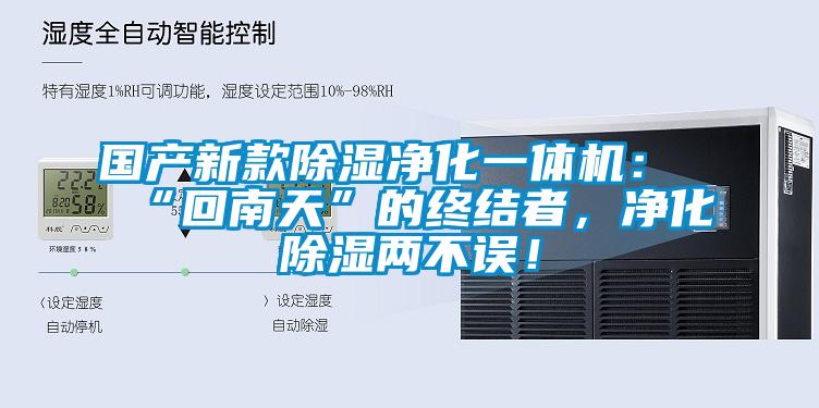 國產(chǎn)新款除濕凈化一體機：“回南天”的終結者，凈化除濕兩不誤！