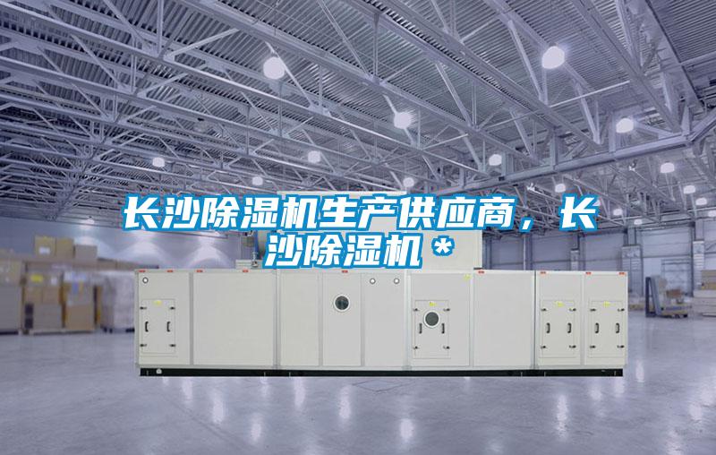 長(cháng)沙除濕機生產(chǎn)供應商，長(cháng)沙除濕機＊