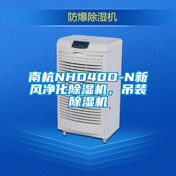 南杭NHD40D-N新風(fēng)凈化除濕機，吊裝除濕機