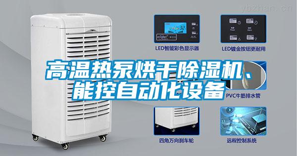 高溫熱泵烘干除濕機、能控自動(dòng)化設備