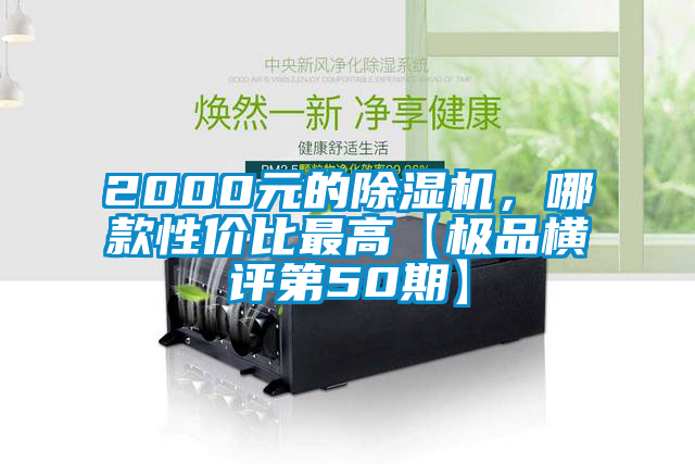 2000元的除濕機，哪款性?xún)r(jià)比最高【極品橫評第50期】