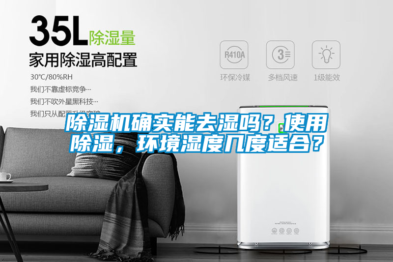 除濕機確實(shí)能去濕嗎？使用除濕，環(huán)境濕度幾度適合？