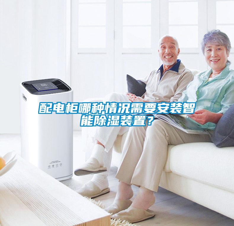 配電柜哪種情況需要安裝智能除濕裝置？