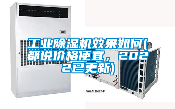工業(yè)除濕機效果如何(都說(shuō)價(jià)格便宜，2022已更新)