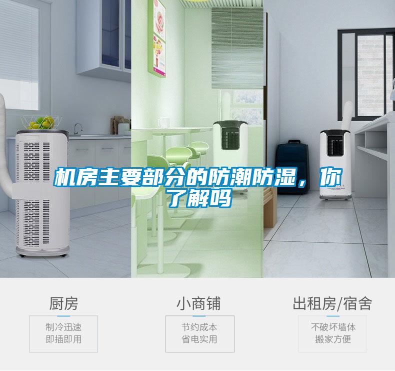 機房主要部分的防潮防濕，你了解嗎