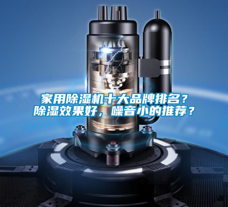 家用除濕機十大品牌排名？除濕效果好，噪音小的推薦？
