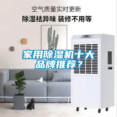 家用除濕機十大品牌推薦？