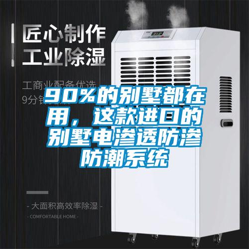 90%的別墅都在用，這款進(jìn)口的別墅電滲透防滲防潮系統