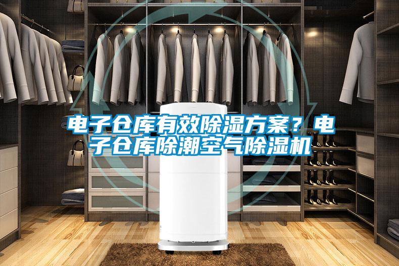 電子倉庫有效除濕方案？電子倉庫除潮空氣除濕機
