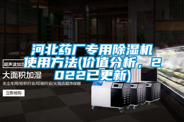 河北藥廠(chǎng)專(zhuān)用除濕機使用方法(價(jià)值分析，2022已更新)