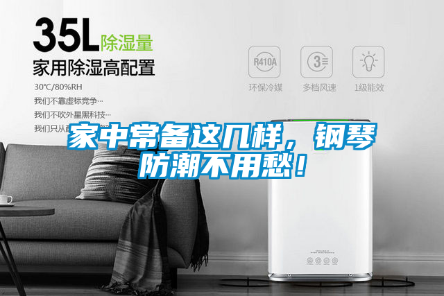 家中常備這幾樣，鋼琴防潮不用愁！