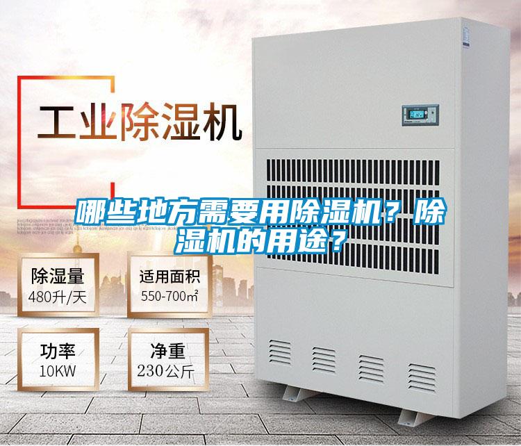 哪些地方需要用除濕機？除濕機的用途？