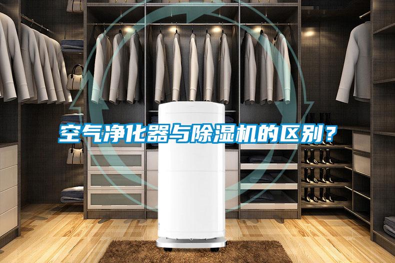 空氣凈化器與除濕機的區別？