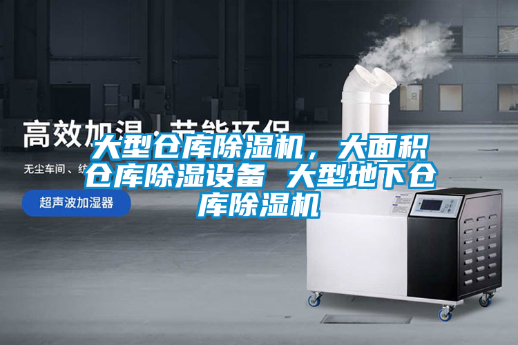 大型倉庫除濕機，大面積倉庫除濕設備 大型地下倉庫除濕機