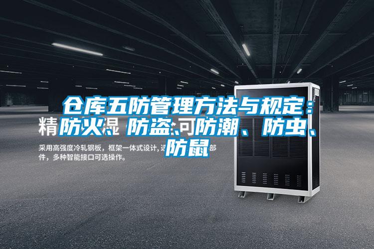 倉庫五防管理方法與規定：防火、防盜、防潮、防蟲(chóng)、防鼠