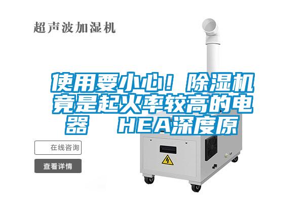 使用要小心!除濕機竟是起火率較高的電器 HEA深度原