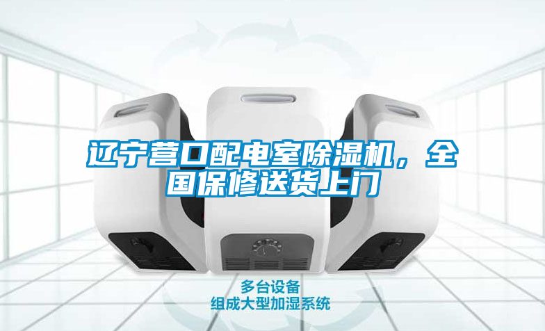 遼寧營(yíng)口配電室除濕機，全國保修送貨上門(mén)