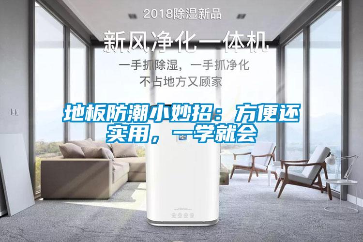 地板防潮小妙招：方便還實(shí)用，一學(xué)就會(huì )