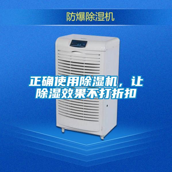 正確使用除濕機，讓除濕效果不打折扣