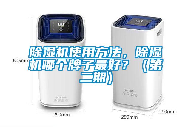 除濕機使用方法，除濕機哪個(gè)牌子最好？（第二期）
