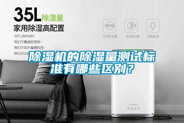 除濕機的除濕量測試標準有哪些區別？