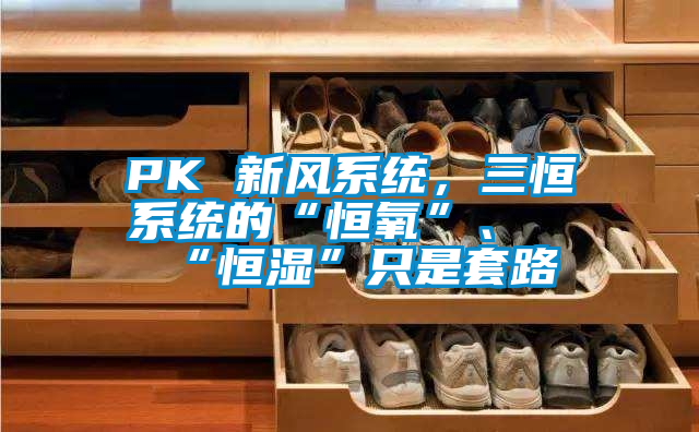 PK 新風(fēng)系統，三恒系統的“恒氧”、“恒濕”只是套路