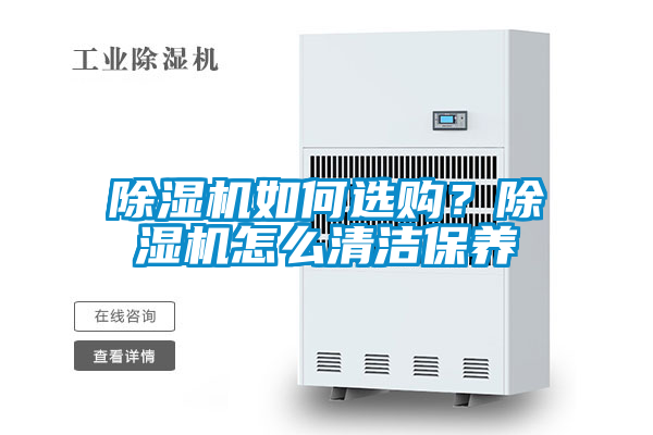 除濕機如何選購？除濕機怎么清潔保養