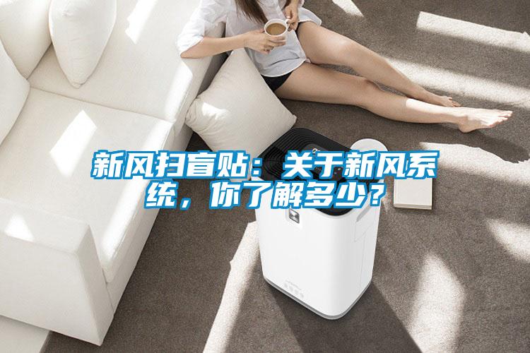 新風(fēng)掃盲貼：關(guān)于新風(fēng)系統，你了解多少？