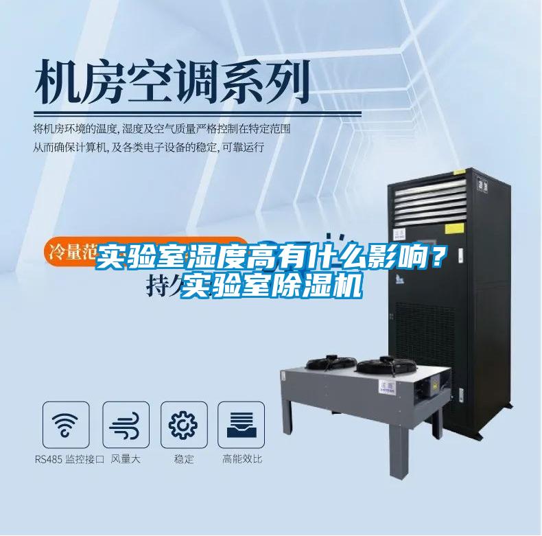 實(shí)驗室濕度高有什么影響？實(shí)驗室除濕機