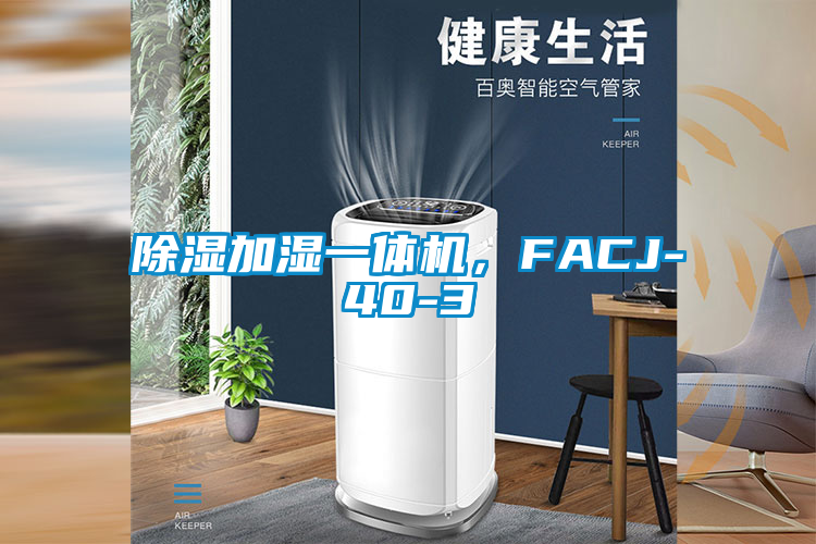 除濕加濕一體機，FACJ-40-3