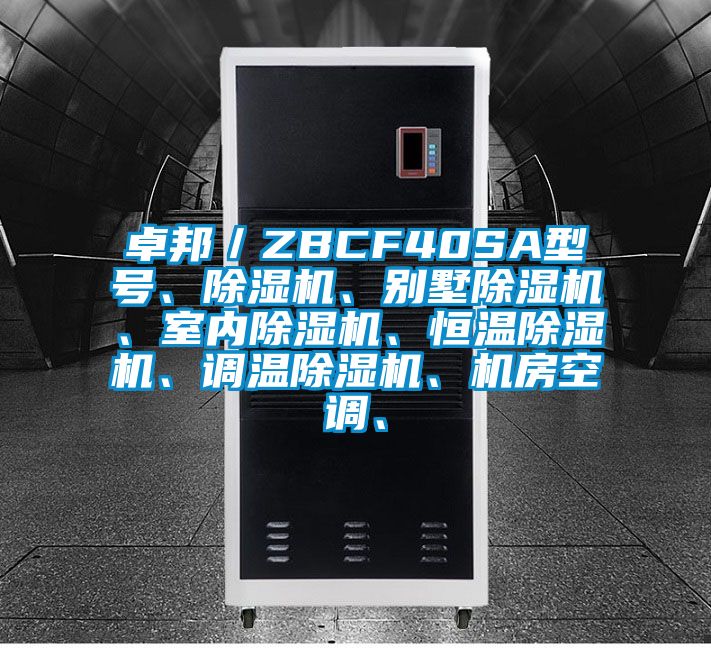 卓邦／ZBCF40SA型號、除濕機、別墅除濕機、室內除濕機、恒溫除濕機、調溫除濕機、機房空調、