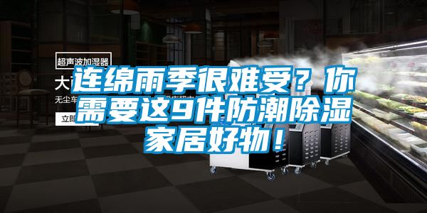 連綿雨季很難受？你需要這9件防潮除濕家居好物！
