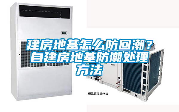 建房地基怎么防回潮？自建房地基防潮處理方法