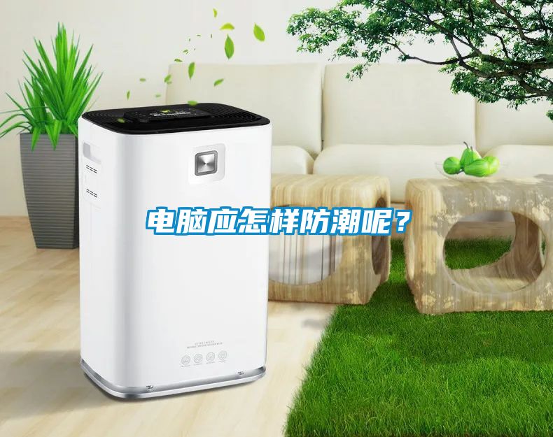 電腦應怎樣防潮呢？