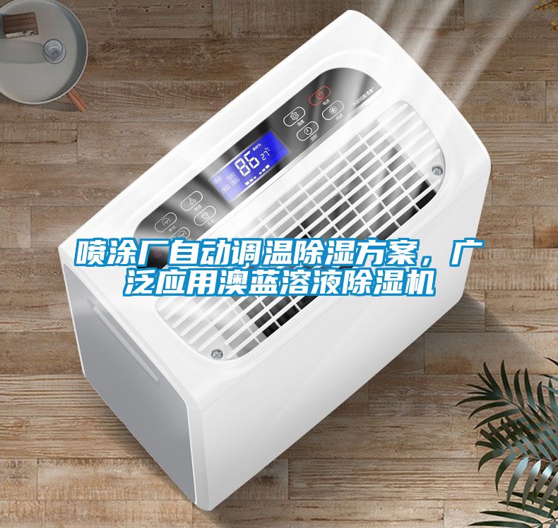 噴涂廠(chǎng)自動(dòng)調溫除濕方案，廣泛應用澳藍溶液除濕機