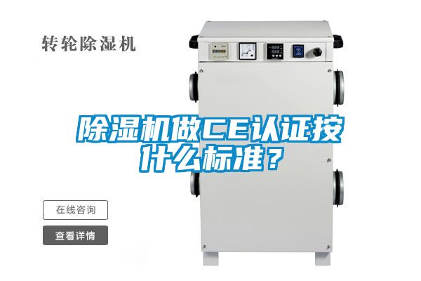 除濕機做CE認證按什么標準？