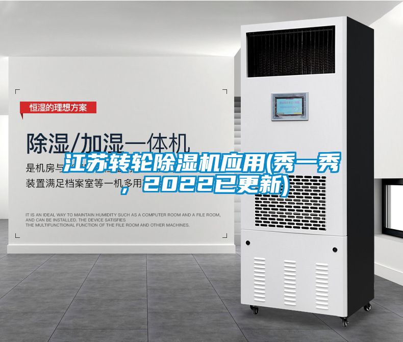 江蘇轉輪除濕機應用(秀一秀，2022已更新)