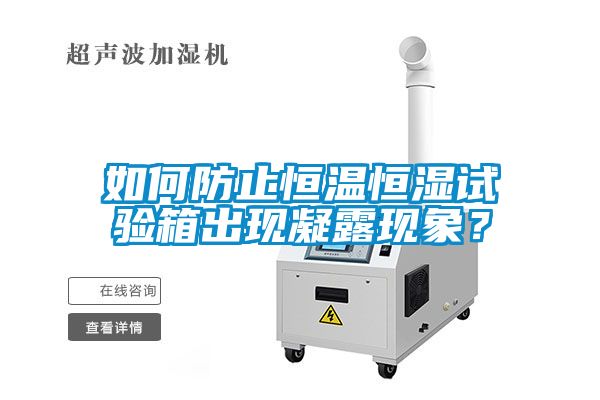 如何防止恒溫恒濕試驗箱出現凝露現象？