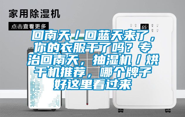 回南天／回藍天來(lái)了，你的衣服干了嗎？專(zhuān)治回南天，抽濕機／烘干機推薦，哪個(gè)牌子好這里看過(guò)來(lái)