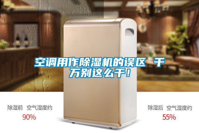 空調用作除濕機的誤區 千萬(wàn)別這么干！