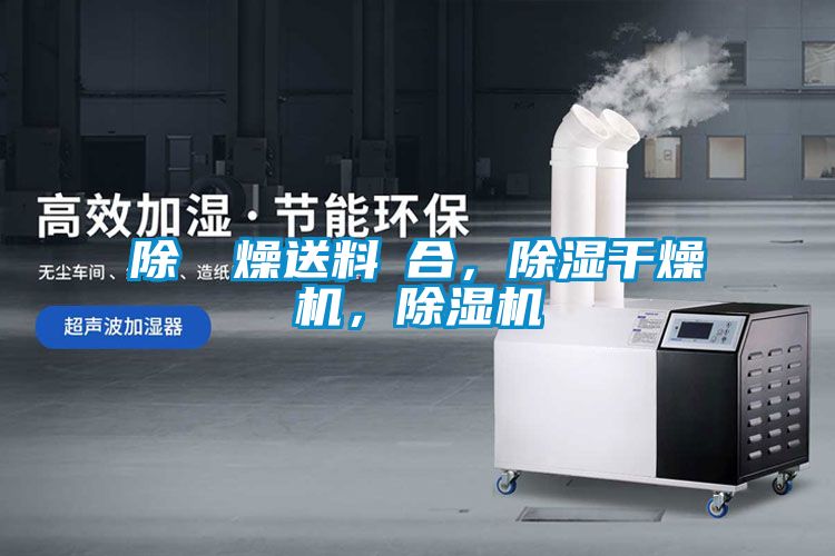 除濕幹燥送料組合，除濕干燥機，除濕機