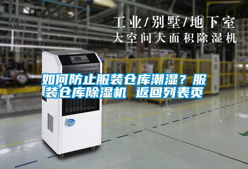 如何防止服裝倉庫潮濕？服裝倉庫除濕機 返回列表頁(yè)