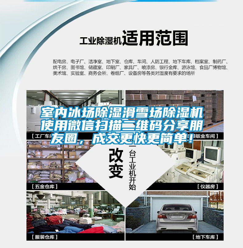 室內冰場(chǎng)除濕滑雪場(chǎng)除濕機使用微信掃描二維碼分享朋友圈，成交更快更簡(jiǎn)單！