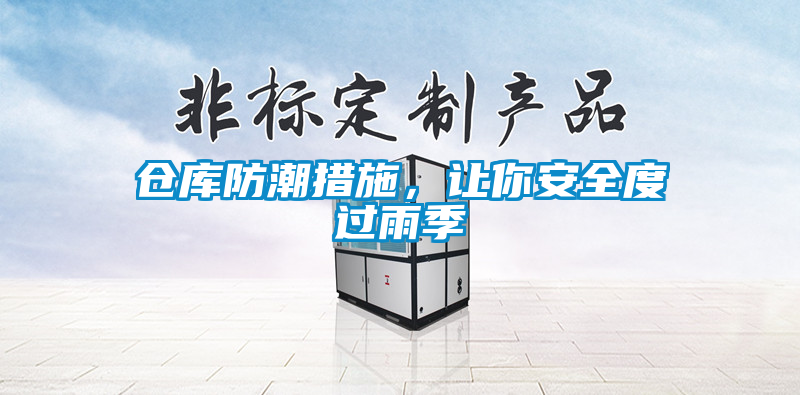 倉庫防潮措施，讓你安全度過(guò)雨季